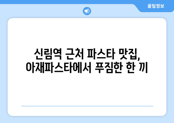 신림역 맛집 탐험| 아재파스타의 엄청난 파스타 요리 | 신림 맛집 추천, 파스타 맛집