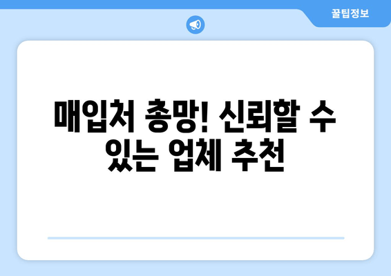 매입처 총망! 신뢰할 수 있는 업체 추천