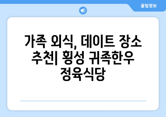 횡성 명품 한우 맛집, 귀족한우| 정육식당의 진수를 경험하다 | 횡성, 한우, 맛집, 귀족한우, 정육식당