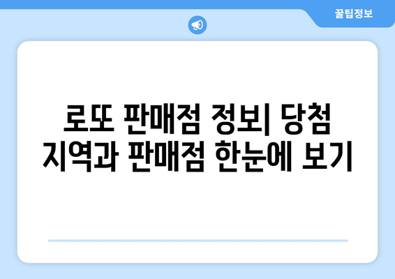 로또 1등 지역 확인| 당첨 판매점 찾는 방법 | 로또 당첨 지역, 로또 판매점 정보, 로또 분석