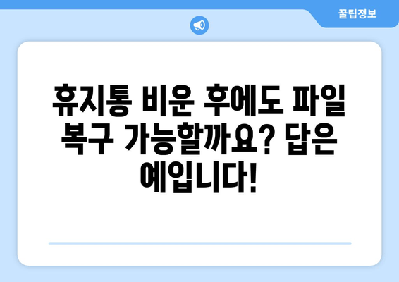 실수로 삭제한 파일 되살리기! 무료 복구 프로그램으로 휴지통에서 복원하는 방법 | 데이터 복구, 파일 복원, 삭제 복구