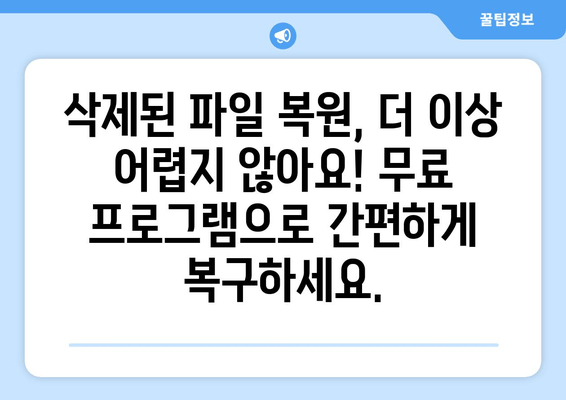 실수로 삭제한 파일 되살리기! 무료 복구 프로그램으로 휴지통에서 복원하는 방법 | 데이터 복구, 파일 복원, 삭제 복구