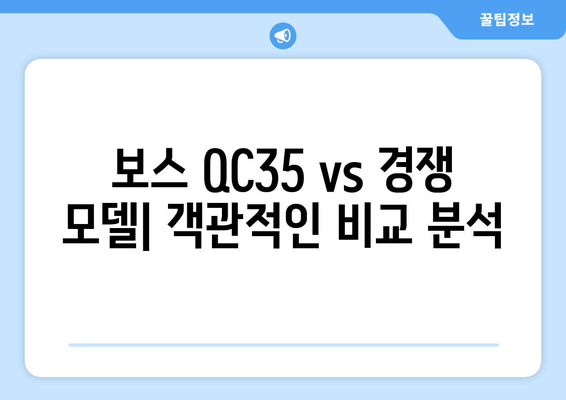 노이즈 캔슬링 헤드폰 추천| 보스 QC35, 그 압도적인 성능을 경험하세요! | ANC, 음질, 편의성 비교 분석