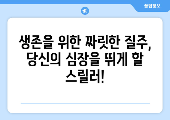 엑시트 후기| 짜릿한 탈출과 감동의 스토리, 당신을 사로잡을 스릴러! | 영화 리뷰, 흥미진진, 조정석, 윤아