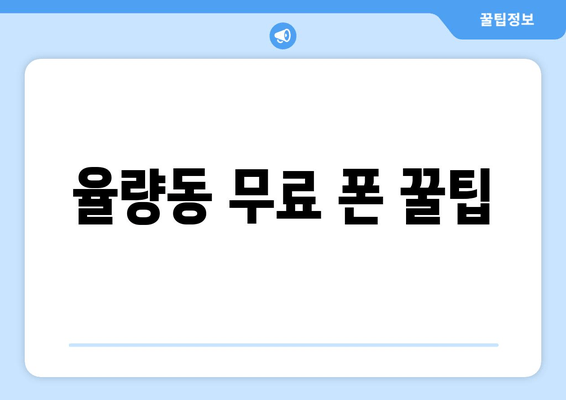 율량동 무료 폰 꿀팁