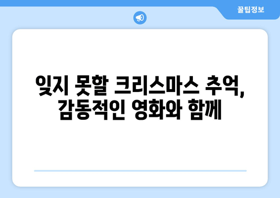 2019 크리스마스 특선 영화 추천| 즐거움과 감동을 선사하는 10편의 작품 | 크리스마스 영화, 연말 영화, 가족 영화, 로맨스 영화