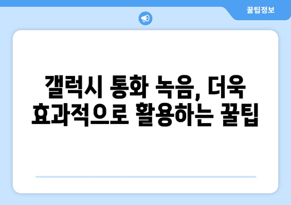 갤럭시 통화 자동 녹음 설정 가이드| 간편하게 녹음하고 파일 찾는 방법 | 설정, 파일 저장 위치, 팁