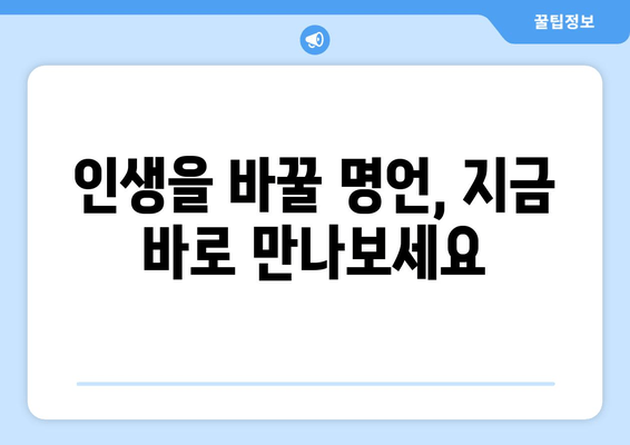 인생 명언 모음 앱 | 동기 부여 & 영감을 주는 글귀 100선 | 힘들 때 꺼내보는 위로와 용기