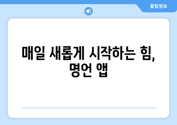 인생 명언 모음 앱 | 동기 부여 & 영감을 주는 글귀 100선 | 힘들 때 꺼내보는 위로와 용기