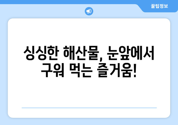 강릉 바다여행의 꽃! 조개구이 무한리필 맛집 추천 | 강릉 맛집, 해산물 뷔페, 가성비 갑