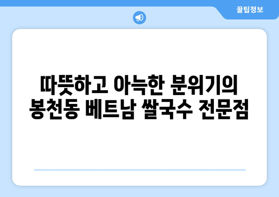 봉천동 쌀국수 맛집, 포첸하우스| 깊은 국물과 아늑한 분위기 | 봉천동 맛집, 베트남 쌀국수, 포첸하우스, 맛집 추천, 봉천동 데이트