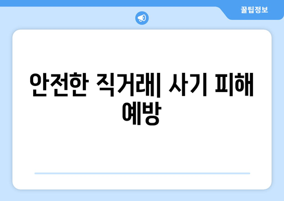 안전한 직거래| 사기 피해 예방