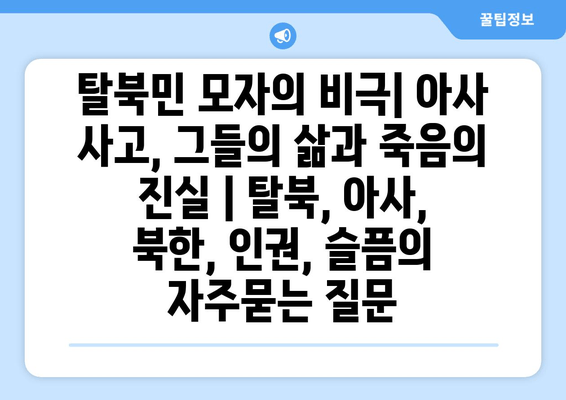 탈북민 모자의 비극| 아사 사고, 그들의 삶과 죽음의 진실 | 탈북, 아사, 북한, 인권, 슬픔