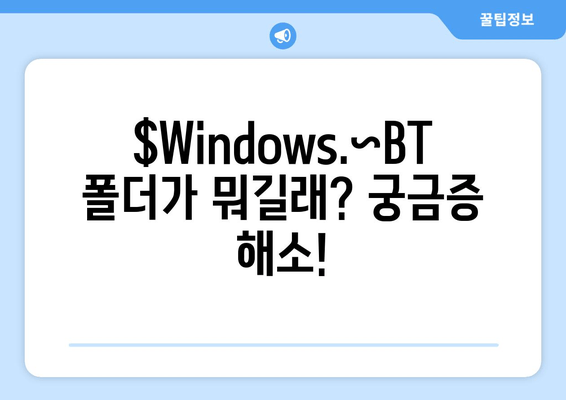 윈도우  $Windows.~BT 폴더 삭제 고민? 지금 바로 해결하세요! | 삭제, 안전, 복구, 가이드