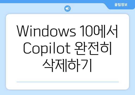 Windows 10에서 Copilot 제거하기| 단계별 가이드 | Copilot 무력화, 필기 제거