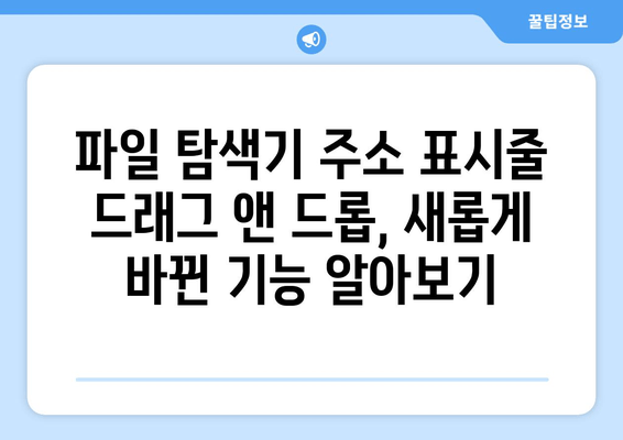 파일 탐색기 주소 표시줄 드래그 앤 드롭 기능 변경|  새로운 사용 방법 알아보기 | 파일 탐색기, 드래그 앤 드롭, 팁, 가이드