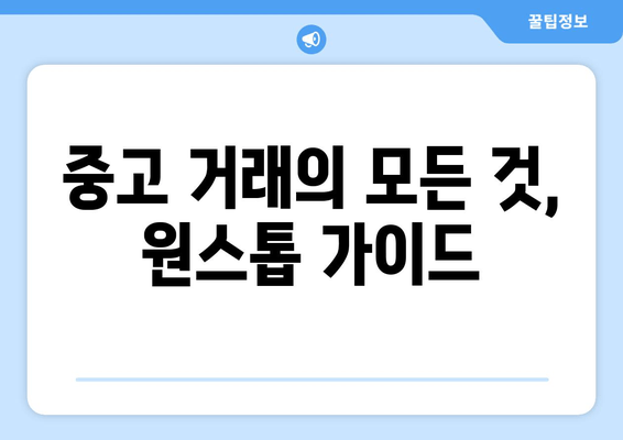 중고 거래의 모든 것, 원스톱 가이드