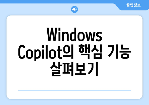 Windows Copilot, Windows 10에 확장| 사용 방법과 기능 개요 | Windows 10, AI, 생산성 도구