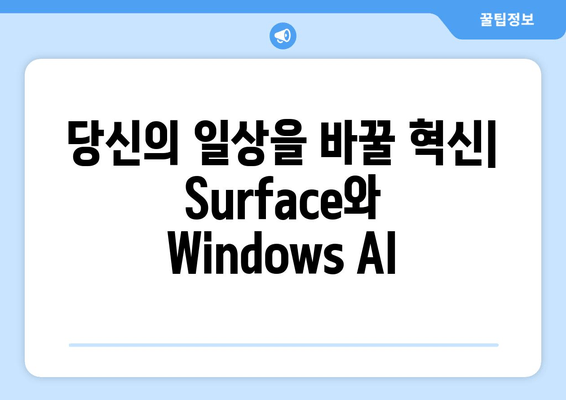 Surface와 Windows AI 이벤트| 미래 기술의 혁신을 경험하다 |  차세대 컴퓨팅, 인공지능, 혁신