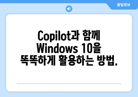 Windows 10에서 Copilot 활성화하는 방법| 단계별 가이드 | 윈도우 10, AI 비서, 생산성 향상