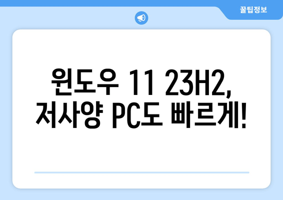 Windows 11 23H2 최적화| 저사양 PC 성능 향상 가이드 | 속도 개선, 메모리 관리, 부팅 시간 단축