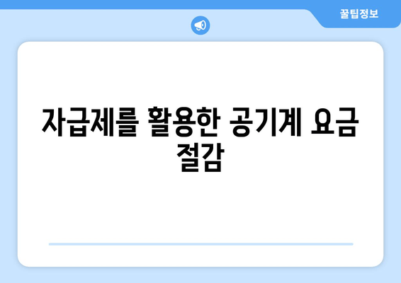 자급제를 활용한 공기계 요금 절감