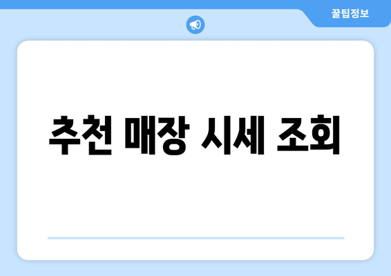 추천 매장 시세 조회