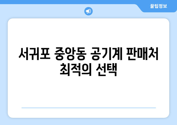 서귀포 중앙동 공기계 판매처 최적의 선택