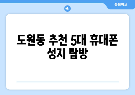 도원동 추천 5대 휴대폰 성지 탐방