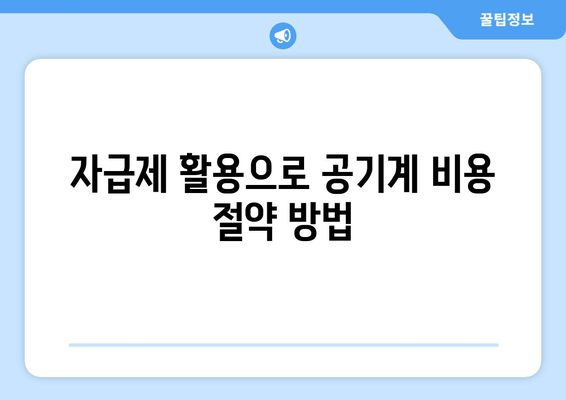 자급제 활용으로 공기계 비용 절약 방법