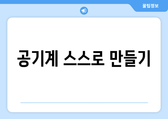 공기계 스스로 만들기