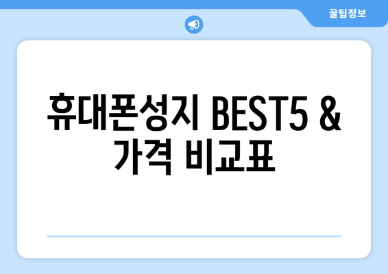 휴대폰성지 BEST5 & 가격 비교표