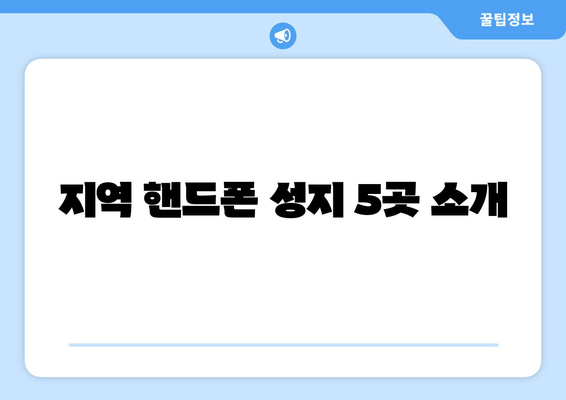 지역 핸드폰 성지 5곳 소개