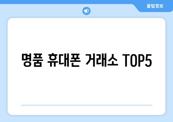 명품 휴대폰 거래소 TOP5