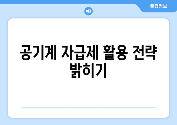 공기계 자급제 활용 전략 밝히기