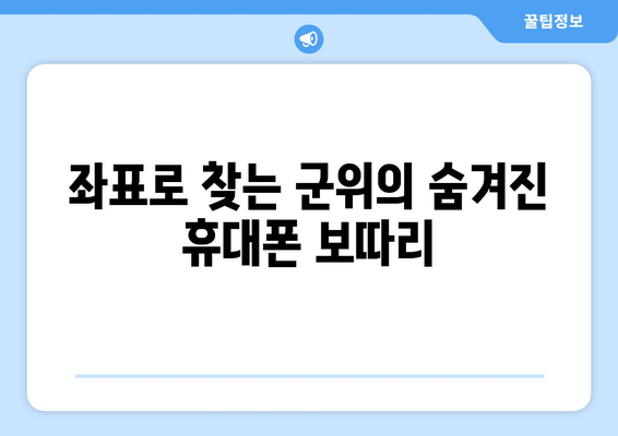 좌표로 찾는 군위의 숨겨진 휴대폰 보따리