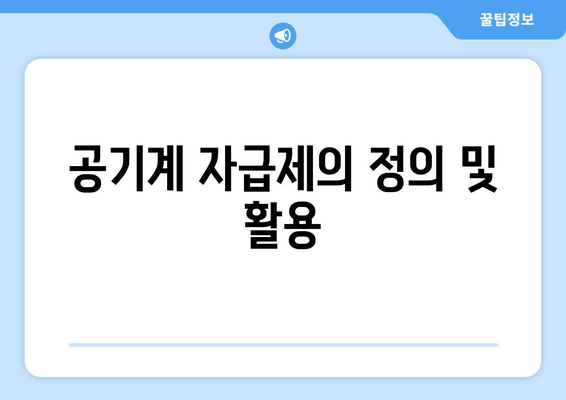 공기계 자급제의 정의 및 활용