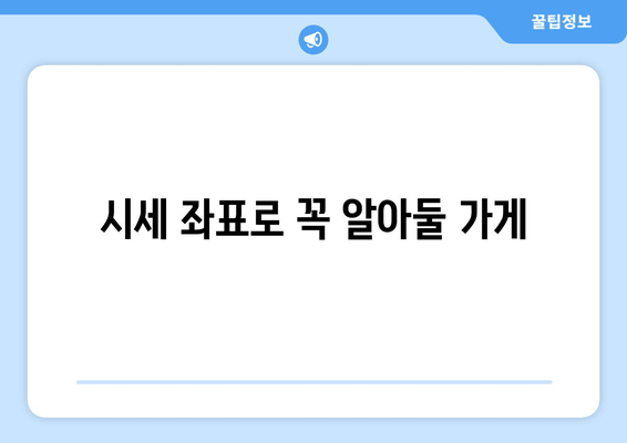 시세 좌표로 꼭 알아둘 가게