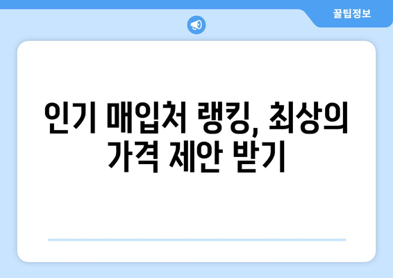 인기 매입처 랭킹, 최상의 가격 제안 받기