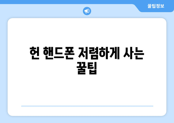 헌 핸드폰 저렴하게 사는 꿀팁