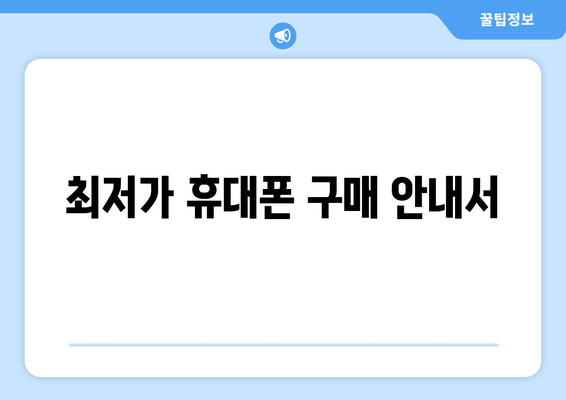 최저가 휴대폰 구매 안내서