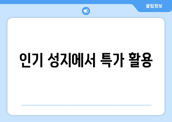 인기 성지에서 특가 활용