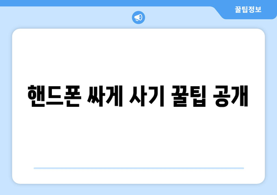 핸드폰 싸게 사기 꿀팁 공개