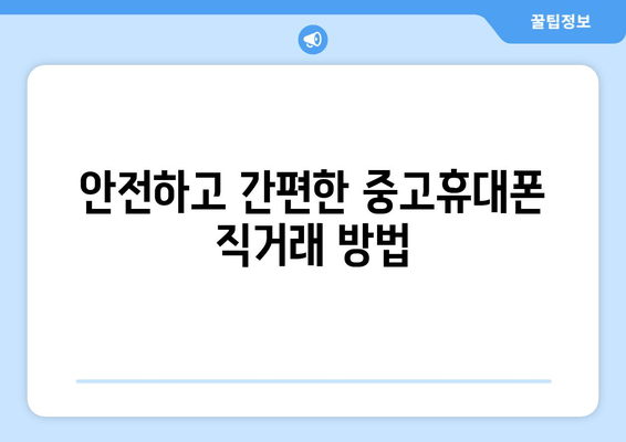 안전하고 간편한 중고휴대폰 직거래 방법