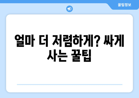 얼마 더 저렴하게? 싸게 사는 꿀팁