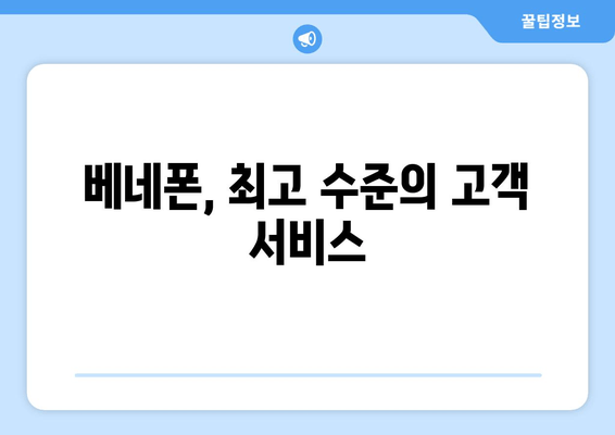 베네폰, 최고 수준의 고객 서비스