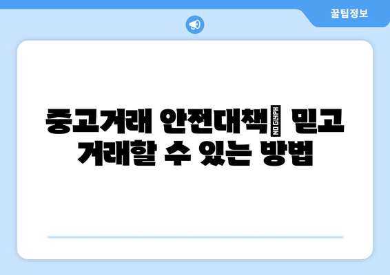 중고거래 안전대책| 믿고 거래할 수 있는 방법