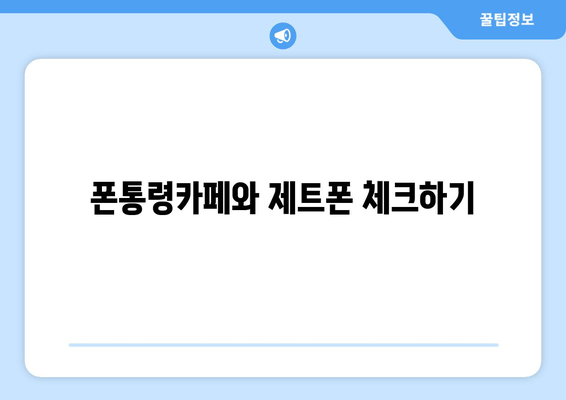 폰통령카페와 제트폰 체크하기