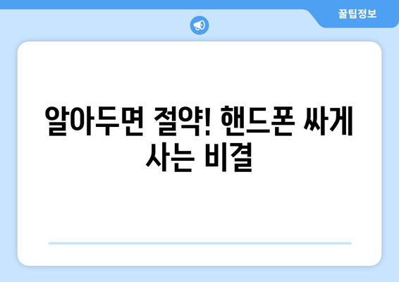 알아두면 절약! 핸드폰 싸게 사는 비결