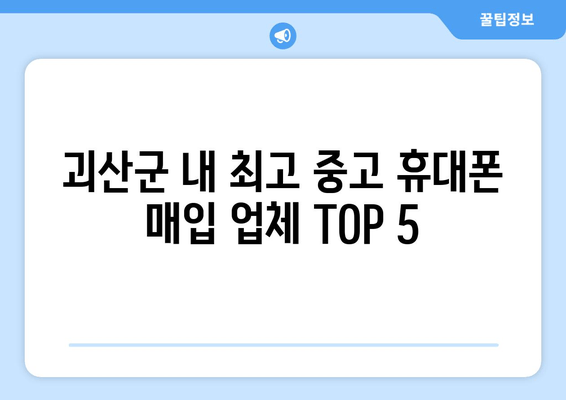 괴산군 내 최고 중고 휴대폰 매입 업체 TOP 5